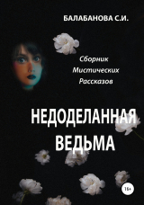 скачать книгу Недоделанная ведьма автора Светлана Балабанова
