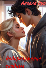 скачать книгу Недоразумение сводных (СИ) автора Ангела Нур