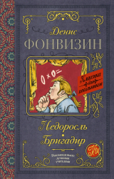 скачать книгу Недоросль. Бригадир автора Денис Фонвизин