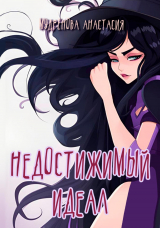 скачать книгу Недостижимый идеал (СИ) автора Анастасия Мудрёнова