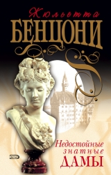 скачать книгу Недостойные знатные дамы автора Жюльетта Бенцони