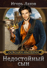 скачать книгу Недостойный сын (СИ) автора Игорь Лахов