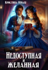 скачать книгу Недоступная и желанная (СИ) автора Кристина Юраш