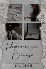 скачать книгу Недосягаемый соблазн автора Р. С. Грей