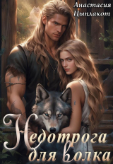 скачать книгу Недотрога для волка (СИ) автора Анастасия Цыплакот