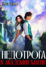 скачать книгу Недотрога в академии магии (СИ) автора Дита Терми
