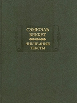 скачать книгу Недовидено недосказано автора Сэмюэл Беккет