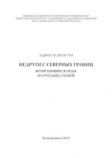 скачать книгу Недруги с северных границ. Вторгающиеся орды из русских степей автора Эдвин Ямаучи