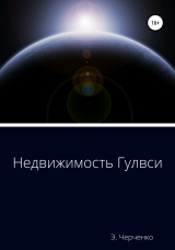 скачать книгу Недвижимость Гулвси автора Эдуард Черченко