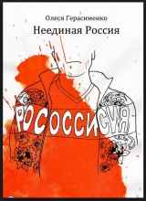 скачать книгу Неединая Россия автора Олеся Герасименко