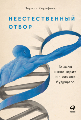 скачать книгу Неестественный отбор. Генная инженерия и человек будущего автора Торилл Корнфельт