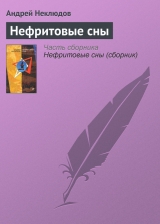 скачать книгу Нефритовые сны автора Андрей Неклюдов