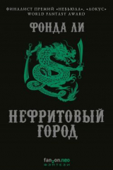скачать книгу Нефритовый город автора Ли Фонда