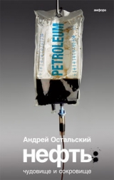 скачать книгу Нефть: Чудовище и сокровище автора Андрей Остальский