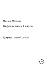 скачать книгу Нефтеюганский излом автора Михаил Метаков