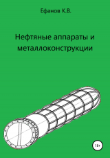 скачать книгу Нефтяные аппараты и металлоконструкции автора Константин Ефанов