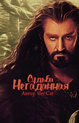 скачать книгу Негаданная Судьба (СИ) автора Лунная Кошка