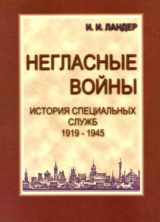 скачать книгу Негласные войны. История специальных служб 1919–1945. Книга первая. Условный мир автора Игорь Ландер
