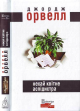 скачать книгу Нехай квітне аспідистра автора Джордж Орвелл