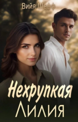 скачать книгу Нехрупкая Лилия (СИ) автора Вийя Шефф