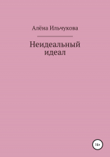 скачать книгу Неидеальный идеал автора Алёна Ильчукова