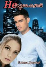 скачать книгу Неидеальный (СИ) автора Галина Джулай