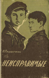 скачать книгу Неисправимые автора Наталья Парыгина