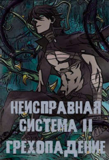 скачать книгу Неисправная Система. Том II Грехопадение (СИ) автора Станислав Коробов