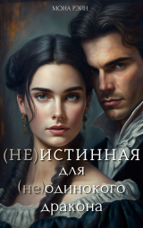 скачать книгу (Не)истинная для (не)одинокого дракона (СИ) автора Мона Рэйн