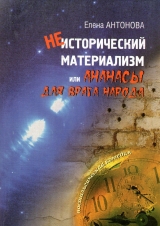 скачать книгу Неисторический материализм, или ананасы для врага народа автора Елена Антонова