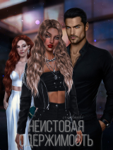 скачать книгу Неистовая одержимость (СИ) автора adwdch_