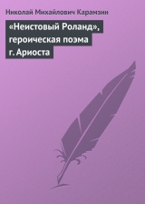 скачать книгу «Неистовый Роланд», героическая поэма г. Ариоста автора Николай Карамзин