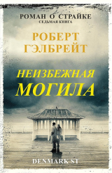 скачать книгу Неизбежная могила (ЛП) автора Роберт Гэлбрейт