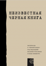скачать книгу Неизвестная «Черная книга» автора Илья Альтман