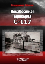 скачать книгу Неизвестная трагедия С-117 автора Владимир Шигин