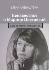 скачать книгу Неизвестное о Марине Цветаевой. Издание второе, исправленное автора Елена Айзенштейн