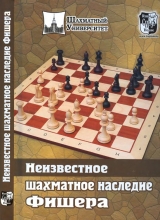 скачать книгу Неизвестное шахматное наследие Фишера автора Михаил Соколов