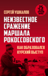 скачать книгу Неизвестное сражение маршала Рокоссовского, или Как образовался Курский выступ автора Сергей Ушкалов