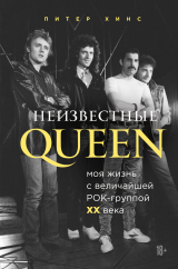 скачать книгу Неизвестные QUEEN. Моя жизнь с величайшей рок-группой XX века автора Питер Хинс