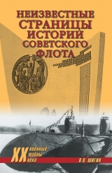 скачать книгу Неизвестные страницы истории советского флота автора Владимир Шигин