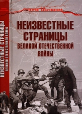 скачать книгу Неизвестные страницы Великой Отечественной войны автора Армен Гаспарян