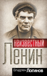 скачать книгу Неизвестный Ленин автора Владлен Логинов