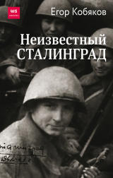 скачать книгу Неизвестный Сталинград автора Егор Кобяков