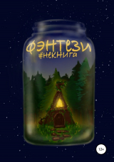 скачать книгу #Некнига. Сборник №2. Фэнтези автора Алиса Атрейдас