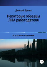 скачать книгу Некоторые образцы локальных нормативных актов работодателя в условиях пандемии автора Дмитрий Димов