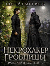 скачать книгу Некрохакер Гробницы (СИ) автора Сергей Плотников