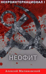 скачать книгу Некроинтернационал: Неофит (СИ) автора Алексей Малиновский