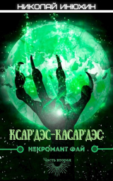 скачать книгу Некромант Фай. Часть 2 (СИ) автора Николай Инюхин