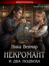 скачать книгу Некромант и два подвоха (СИ) автора Ника Веймар