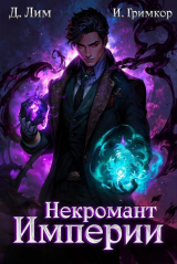 скачать книгу Некромант Империи. Том 3 (СИ) автора Иван Гримкор